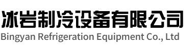 句容冰岩制冷设备有限公司